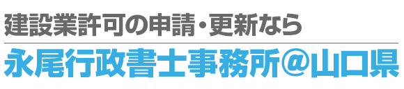 建設業許可の申請・更新なら、永尾行政書士事務所@山口県